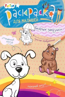 Раскраска для малышей. Весёлые зверушки