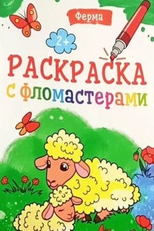 Раскраска с фломастерами. Ферма