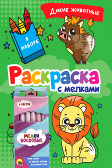 Раскраска с мелками. Дикие Животные