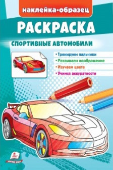 Раскраска Спортивные Авто