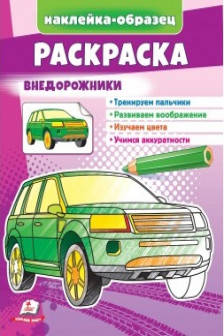 Раскраска Внедорожник