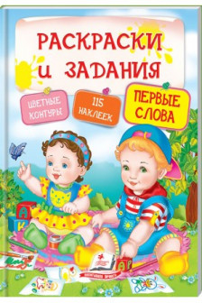Раскраски и задания Первые слова