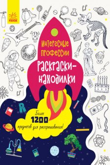 Раскраски-находилки: Интересные профессии