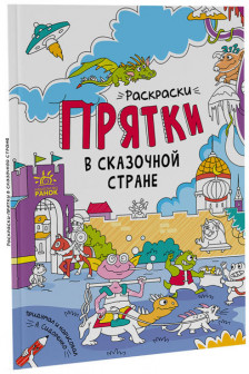 Раскраски-прятки: В сказочной стране