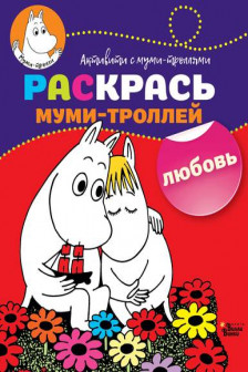 Раскрась муми-троллей. Любовь