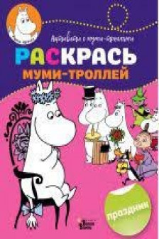 Раскрась муми-троллей. Праздник