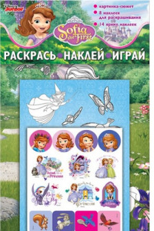 Раскрась. Наклей. Играй. Принцесса Sofia