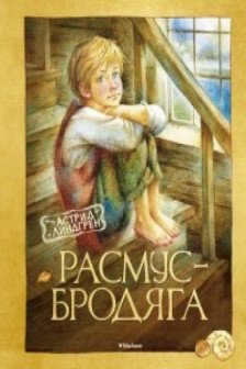 Расмус-бродяга