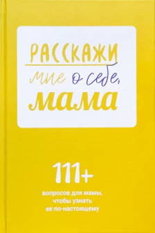 Расскажи мне о себе мама. 111+ вопросов для мамы чтобы узнать ее по-настоящему