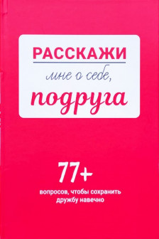 Расскажи мне о себе подруга. 77+ вопросов чтобы сохранить дружбу навечно