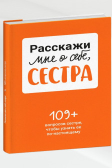 Расскажи мне о себе сестра. 109+ вопросов сестре чтобы узнать ее по-настоящему