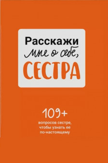 Расскажи мне о себе сестра. 109+ вопросов сестре чтобы узнать ее по-настоящему