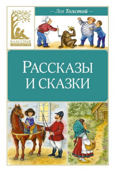 Рассказы и сказки. Толстой