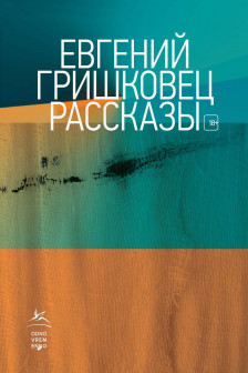 Рассказы. Книги Евгения Гришковца