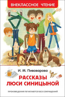 Рассказы Люси Синицыной (ВЧ)