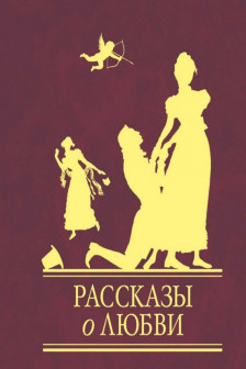 Рассказы о любви