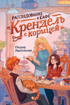 Расследование в кафе.Крендель с корицей