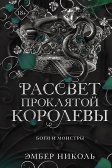 Рассвет проклятой Королевы ( 3)