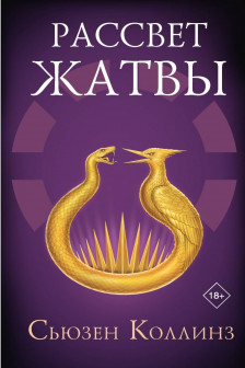 Рассвет Жатвы