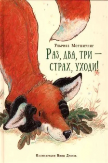 Раз два три ? страх уходи!