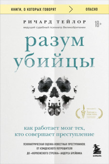 Разум убийцы. Как работает мозг тех кто совершает преступления