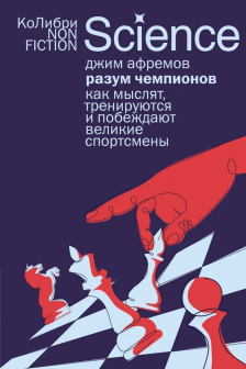 Разум чемпионов: как мыслят тренируются и побеждают великие спортсмены