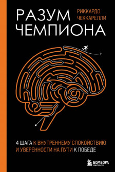 Разум чемпиона: Четыре шага к внутреннему спокойствию и уверенности на пути к победе