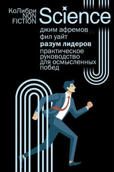 Разум лидеров: Практическое руководство для осмысленных побед