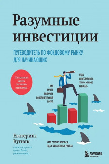 Разумные инвестиции. Путеводитель по фондовому рынку для начинающих