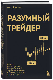 Разумный трейдер. Полное руководство по прибыльной торговле акциями с помощью метода объема и цены