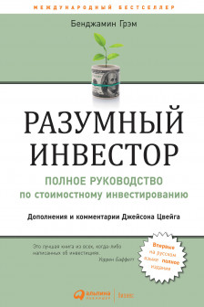 Разумный инвестор: Полное руководство по стоимостному инвестированию