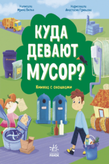 Разумное потребление: Куда девают мусор?