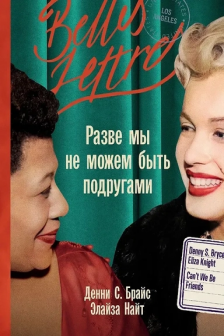 Разве мы не можем быть подругами