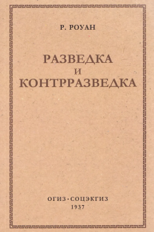 Разведка и контрразведка