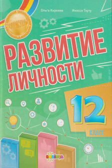 Развитие личности 12 класс