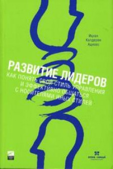 Развитие лидеров: Как понять свой стиль