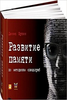 Развитие памяти по методикам спецслужб