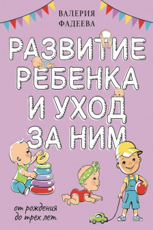 Развитие ребенка и уход за ним от рождения до трех лет