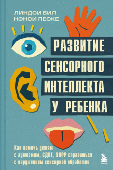 Развитие сенсорного интеллекта у ребенка. Как помочь детям с аутизмом СДВГ ЗПРР справиться с нарушением сенсорной обработки