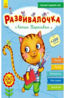 Развивалочка с котом Тарасиком. 5-6 лет