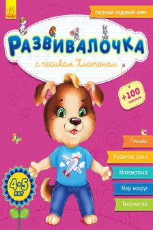 Развивалочка с песиком Платоном. 4-5 лет