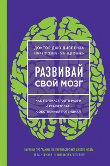 Развивай свой мозг. Как перенастроить разум и реализовать