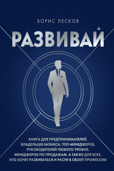 Развивай
