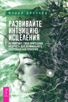 Развивайте интуицию исцеления: активируйте природную мудрость для оптимального здоров