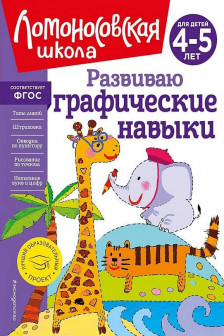 Развиваю графические навыки: для детей 4-5 лет