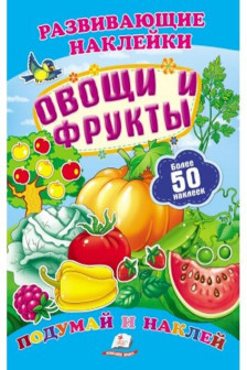 Развивающие наклейки/Овощи и фрукты