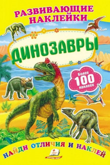 Развивающие наклейки/Динозавры