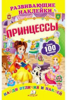Развивающие наклейки/Принцессы
