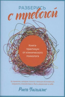 Разберись с тревогой: Книга-практикум от клинического психолога