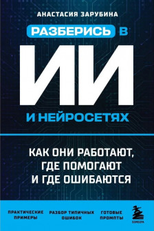 Разберись в ИИ и нейросетях: как они работают где помогают и где ошибаются
